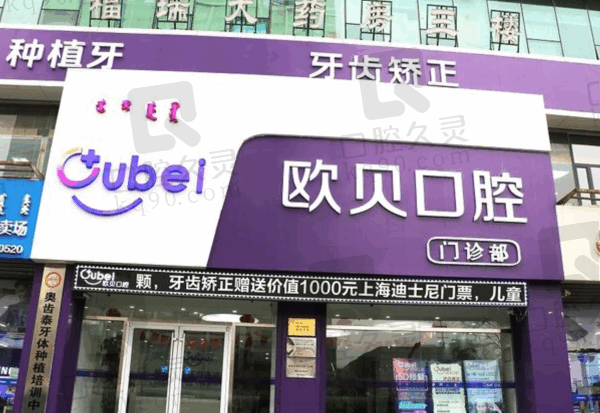 呼市欧贝口腔医院的院长马振宇在哪个店？医生简介/技术特点/收费及口碑分享