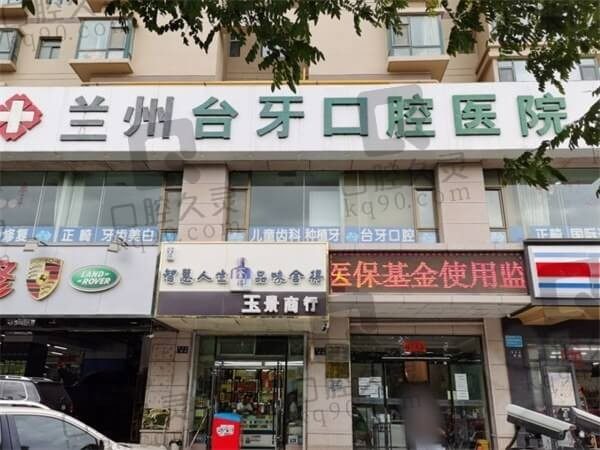 兰州台牙口腔医院排名第几?排名前三看简介是正规私立口腔种牙好
