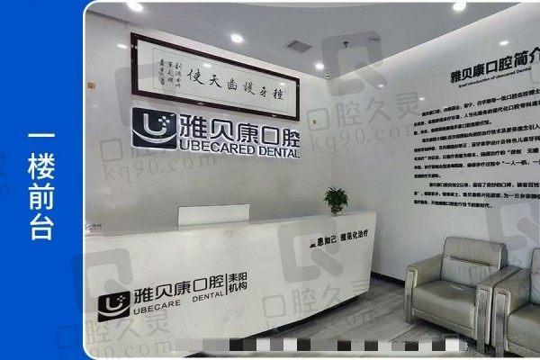 耒阳雅贝康口腔医院好不好？正规二级口腔专科医院看牙靠谱附地址电话+营业时间