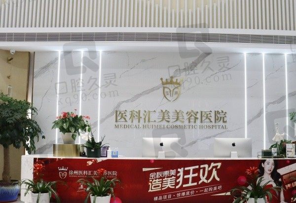 徐州医科汇美美容医院是私人的吗?私立正规医院,綦孝堃医生人气高口碑好