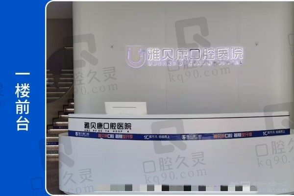 雅贝康口腔属于什么档次?医院简介表明中高端档次很靠谱收费不贵