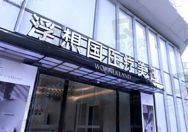 杭州浮想国是正规品牌吗?正规的高端档次医美机构蒋铮铮的注射口碑好