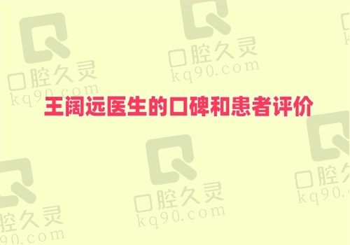 王阔远医生口碑和患者评价整理好了,修复眼睛和面部馒化减容技术是真好