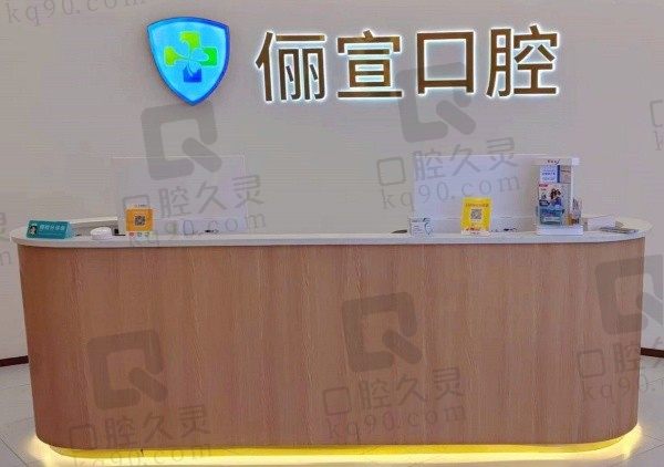 温州俪宣口腔是公营医院吗?是正规私立牙科,一键查看价目表和患者口碑