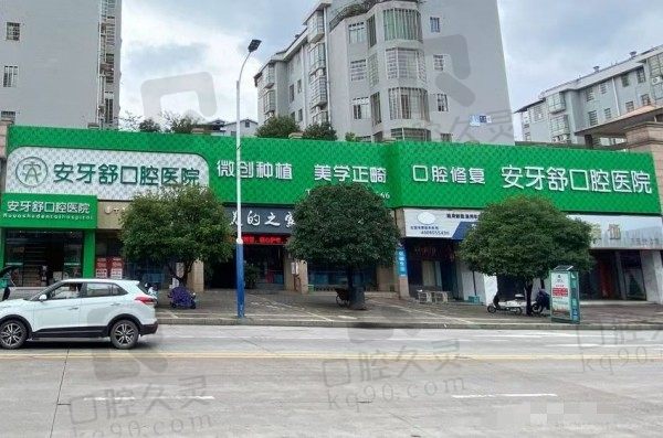 永州安牙舒口腔医院是正规医院吗？正规二级专科医院种植牙、正畸收费不贵