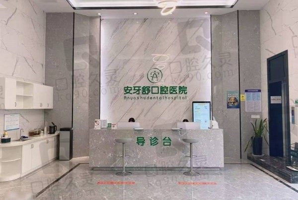 永州安牙舒口腔医院在哪里,河西店/河东店/东安店等五家店地址+营业时间乘车路线汇总
