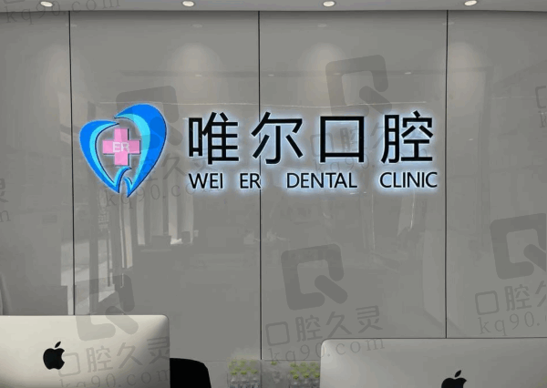 章丘唯尔口腔门诊部前台