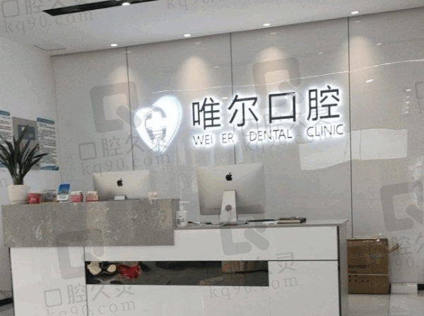 章丘唯尔口腔门诊部大厅