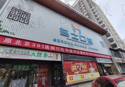 承德名士口腔地址在哪里？是正规牙科吗医院看牙价格贵不贵啊？