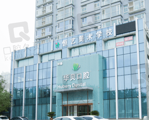 华贝口腔属于什么档次？高端档次的正规二级私立医院实力强口碑好