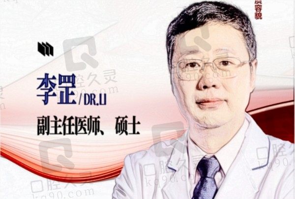 深圳李罡医生个人资料及简历:擅长微创面部年轻化、乳房整形等坐诊深圳八大处