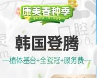 兰州康美齿科种植牙价格:登腾种植牙3880元起,含牙冠/医疗服务费