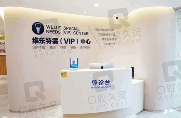 北京维乐口腔医院公立还是私立?私立正规医院,种植牙品质高非常受欢迎