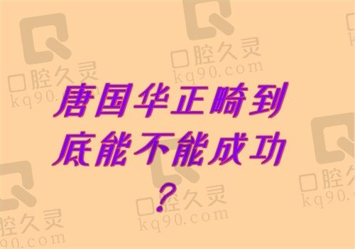 唐国华正畸到底能不能成功？专利“动态咬合重建术”拆解附30例数据报告