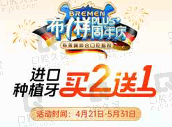布莱梅联合口腔医院新消息:周年庆活动仕卓曼种植牙仅需2980+