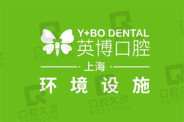 25年上海英博口腔种植牙价格表揭晓，2680元起即可种牙