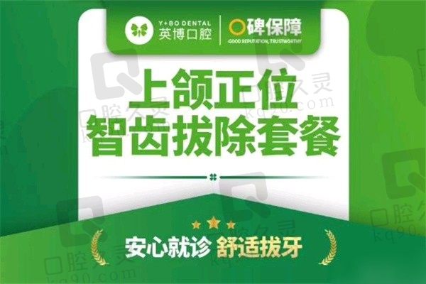 上海英博口腔医院拔智齿价格300元起，赵健翔拔牙老练可靠