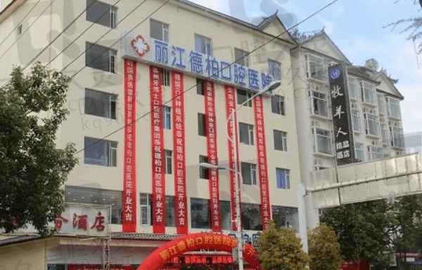 丽江德柏口腔医院好吗怎么样?总体看很正规靠谱且技术也好