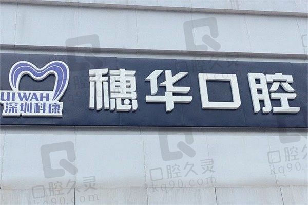 深圳穗华口腔医院地址在哪里？地址路线和预约挂号指南在这里