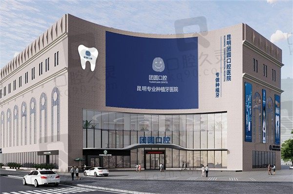 团昆明团圆口腔是莆田系医院吗？不是莆田系，二级正规牙科医院3D导板种牙附收费价目表