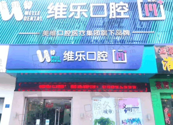 无锡维乐口腔补牙收费标准揭晓，价格不贵补牙质量好耐磨耐用