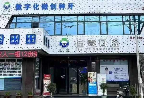 汕头臻正佳壹口腔门诊部