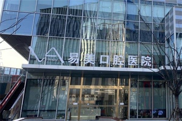 易美口腔是正规医院吗?上海浦东新区卫健委认证医生资历深厚