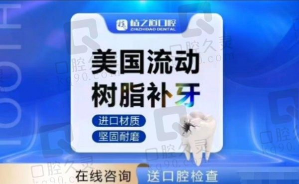 海口植之道口腔科尔流动树脂补牙347元一颗，龋齿/缺牙/牙洞修复持久性强
