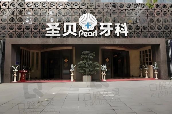 成都圣贝牙科医院是几级正规医院?3级私立医院档次高口碑靠谱价格表不贵