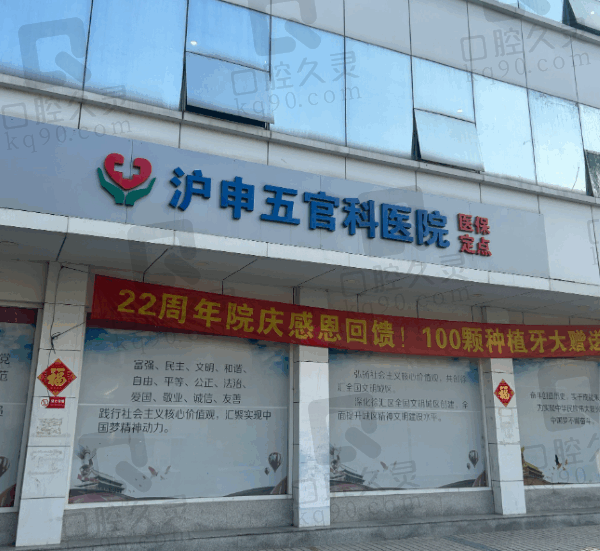 沪申口腔医院做种植牙怎么样？技术优势+口碑评价+真实案例+收费分享