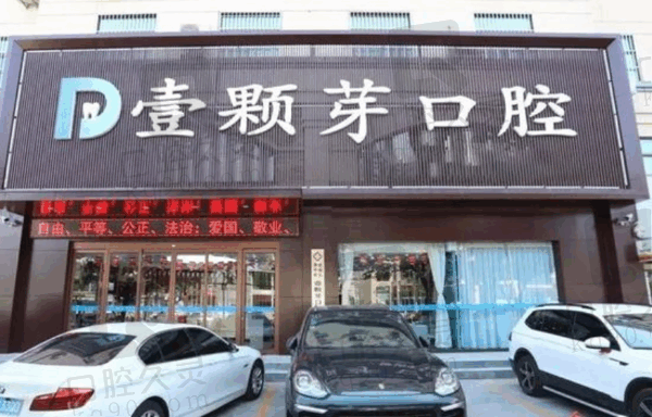 济宁壹颗芽口腔医院拔牙镶牙必须交全款吗？不一定,可分期拔牙可用医保