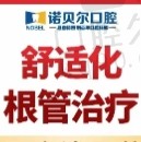 南宁诺贝尔口腔舒适化根管治疗费用437元起，快速解决牙疼问题