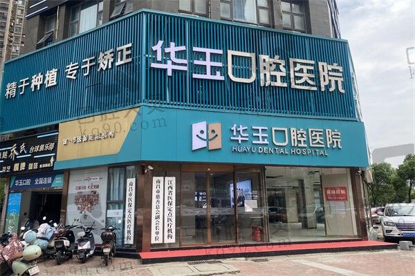 南昌华玉口腔医院能用医保吗？作为正规私立口腔不仅好评多还能医保