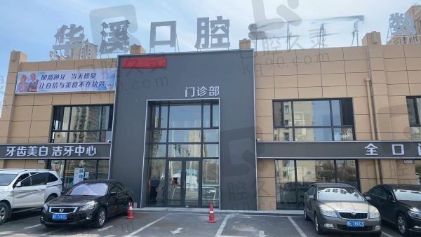 大庆华溪口腔门诊部