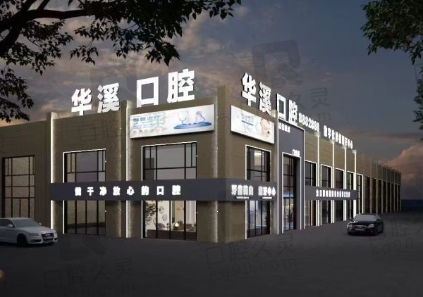 大庆华溪口腔门诊部外景