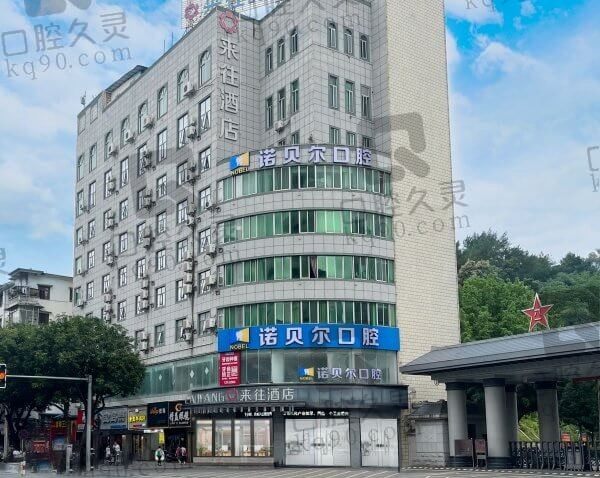 南宁诺贝尔口腔是莆田系吗？属于正规的私立连锁并非莆田系并能用医保
