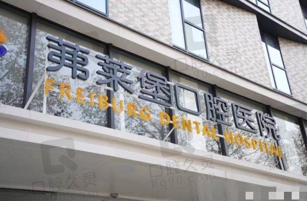 南京茀莱堡口腔医院虽然是私立医院,但属于正规二级口腔专科医院可使用医疗保险卡报销