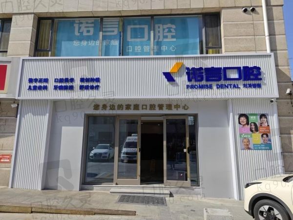 威海诺言口腔诊所