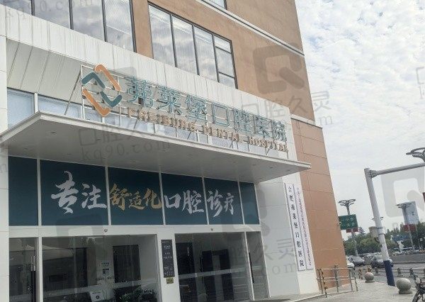 合肥茀莱堡口腔医院