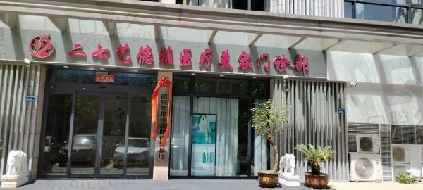 郑州二七艺德雅医疗美容门诊部