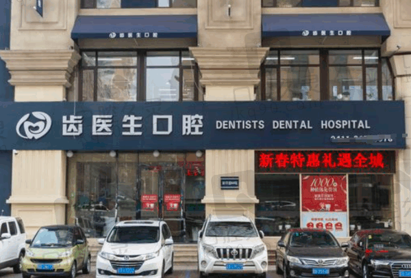 大连齿医生口腔医院是莆田系吗？不是，正规二级医院收费透明无过度医疗