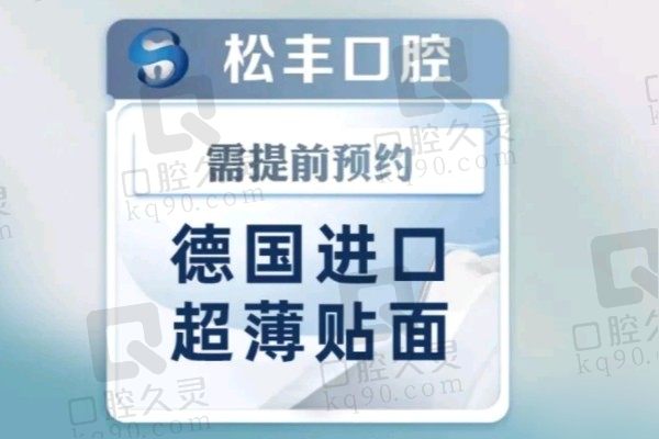上海松丰齿科德国E-MAX牙齿贴面价格2769元起，轻薄美观