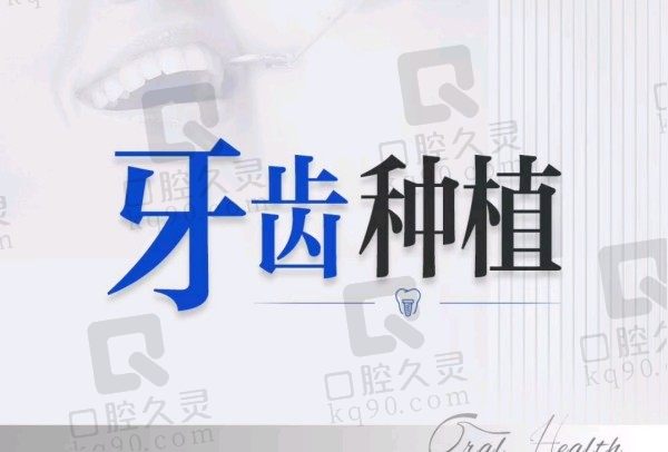 邵阳雅贝康口腔李卫华院长B&B种植牙8800元起，品质优越
