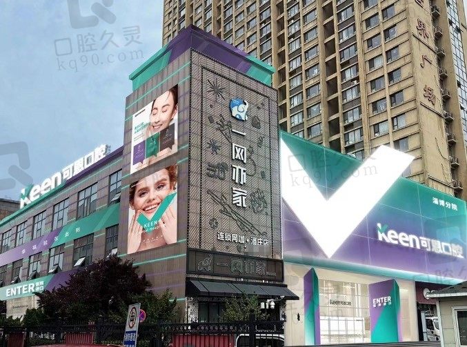 淄博可恩口腔医院（柳泉店）