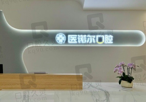 镇江医诺尔口腔是几级医院？未定级但资质正规且患者评价收费不贵放心选！