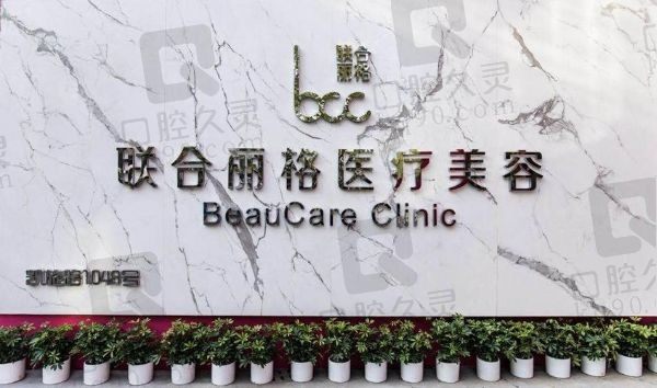 联合丽格属于什么档次？高端档次在国内有56家连锁分院（附地址）