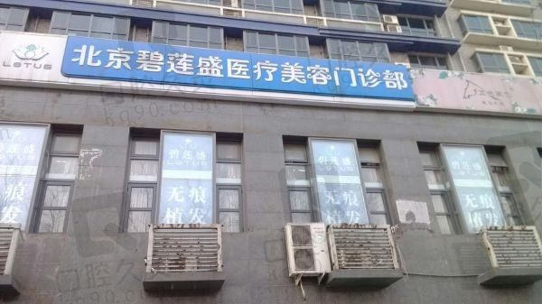 北京种头发优荐碧莲盛，植发存活率高成效明显口碑好价格还不贵