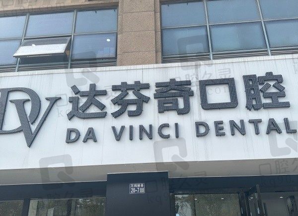 太仓达芬奇口腔是正规医院吗？正规,患者口碑认证收费不贵可以用医保