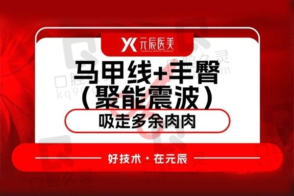 沈阳元辰整形腰腹聚能震波吸脂+丰臀39800元起，凹凸有致