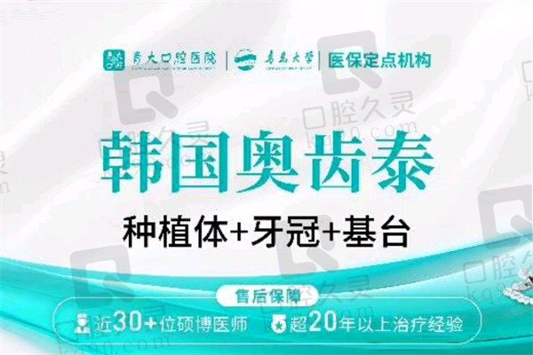 青岛青大口腔奥齿泰种植牙4千起一颗，勾洪良种牙经验老道